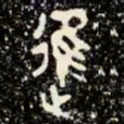 金文進书法图片