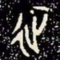 金文征书法图片