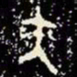 金文矢书法图片