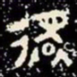 金文還书法图片