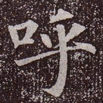 颜真卿呼书法图片