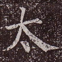 颜真卿太书法图片
