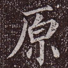 颜真卿原书法图片