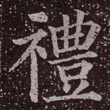 颜真卿礼书法图片