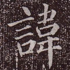 颜真卿讳书法图片