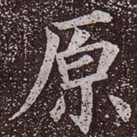 颜真卿原书法图片
