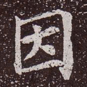 颜真卿因书法图片