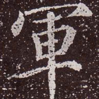 颜真卿军书法图片