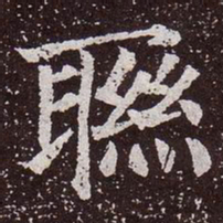 颜真卿联书法图片