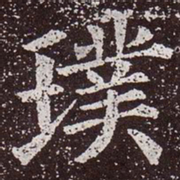颜真卿璞书法图片