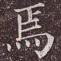 颜真卿焉书法图片