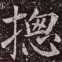 颜真卿总书法图片
