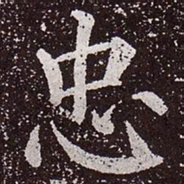 颜真卿忠书法图片