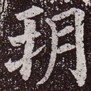 颜真卿朔书法图片