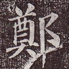 颜真卿郑书法图片
