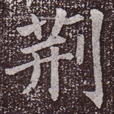 颜真卿荆书法图片