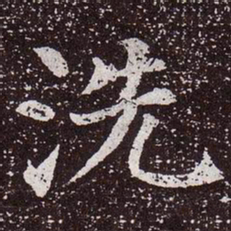 颜真卿洗书法图片