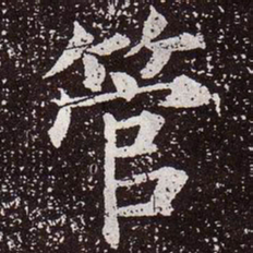 颜真卿管书法图片