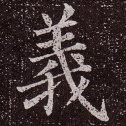 颜真卿义书法图片