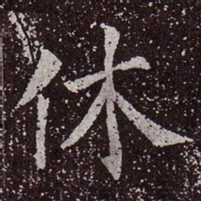 颜真卿休书法图片