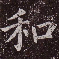 颜真卿和书法图片