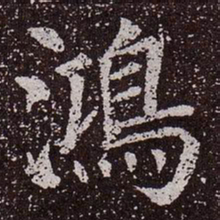 颜真卿鸿书法图片