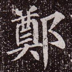 颜真卿郑书法图片