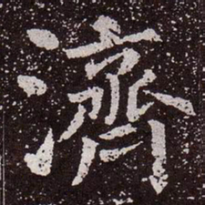颜真卿济书法图片