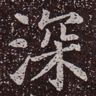 颜真卿深书法图片