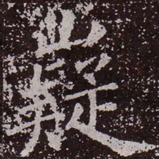 颜真卿嶷书法图片