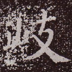 颜真卿岐书法图片