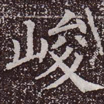 颜真卿峻书法图片