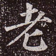 颜真卿老书法图片