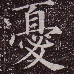 颜真卿忧书法图片