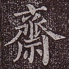 颜真卿斋书法图片