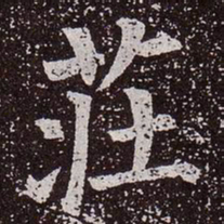 颜真卿庄书法图片