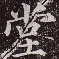颜真卿堂书法图片