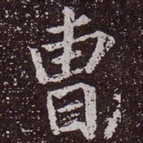 颜真卿曹书法图片