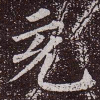 颜真卿充书法图片