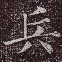 颜真卿兵书法图片