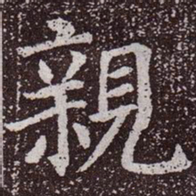 颜真卿亲书法图片