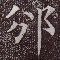 颜真卿邠书法图片
