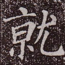 颜真卿就书法图片