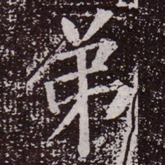 颜真卿弟书法图片
