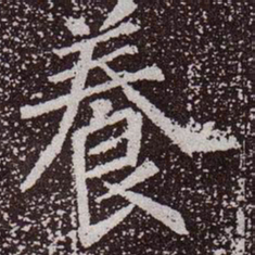 颜真卿养书法图片