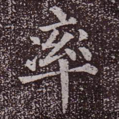 颜真卿率书法图片