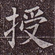 颜真卿授书法图片