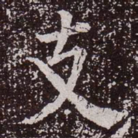 颜真卿支书法图片
