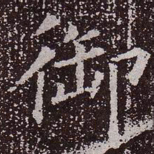 颜真卿御书法图片
