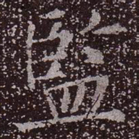 颜真卿监书法图片